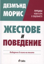 Жестове и поведение
