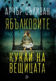 Ябълковите кукли на вещицата