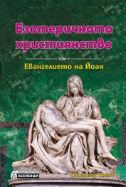 Езотеричното християнство Т.1: Евангелието на Йоан