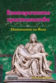 Езотеричното християнство Т.1: Евангелието на Йоан