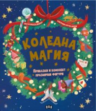 Коледна магия: приказки и комплект празнични фигури