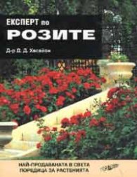 Експерт по розите