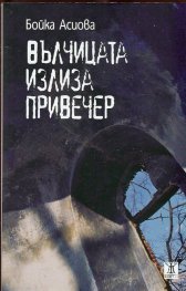Вълчицата излиза привечер