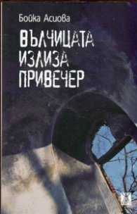 Вълчицата излиза привечер