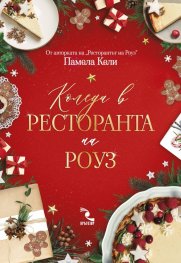 Коледа в ресторанта на Роуз