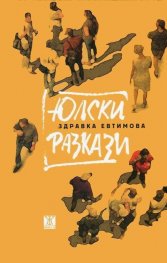 Юлски разкази