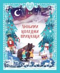 Любими коледни приказки