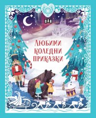 Любими коледни приказки