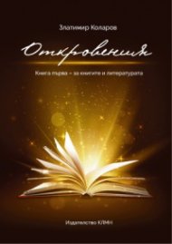 Откровения Книга първа - за книгите и литературата