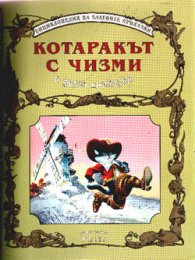 Котаракът с чизми и други приказки
