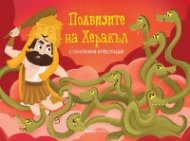 Подвизите на Херакъл. Панорамна книжка