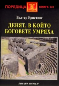 Денят, в който боговете умряха