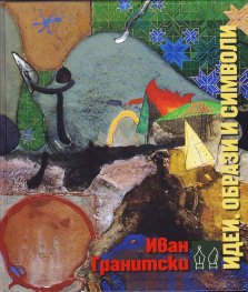Идеи, образи, символи в българската поезия през втората половина на ХХ век и началото на ХХI векк