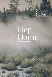 Пер Гюнт