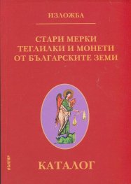 Стари мерки, теглилки и монети от българските земи. Каталог