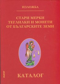 Стари мерки, теглилки и монети от българските земи. Каталог