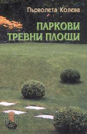 Паркови тревни площи