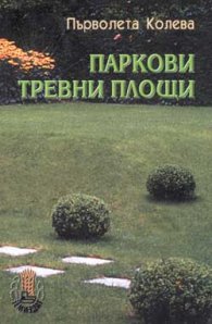 Паркови тревни площи
