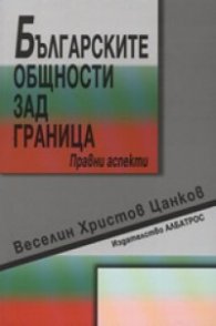 Българските общности зад граница. Правни аспекти