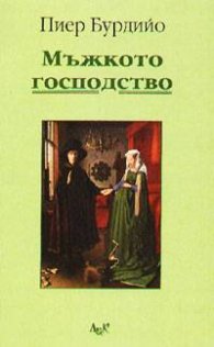 Мъжкото господство