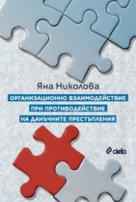 Организационно взаимодействие при противодействие на данъчните престъпления