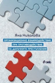 Организационно взаимодействие при противодействие на данъчните престъпления