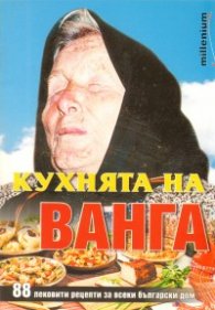 Кухнята на Ванга: 88 лековити рецепти за всеки български дом
