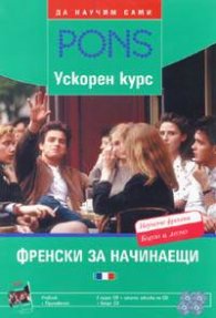 Ускорен курс: Френски за начинаещи - Учебник + Приложение + 4 CD