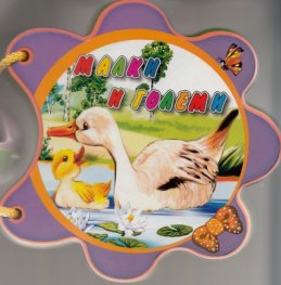 Малки и големи/ Мека книжка с дръжка
