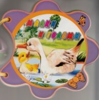 Малки и големи/ Мека книжка с дръжка