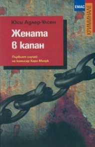 Жената в капан