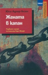 Жената в капан