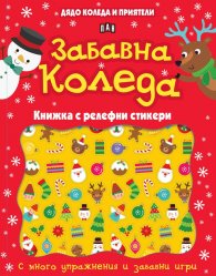 Дядо Коледа и приятели: Забавна Коледа. Книжка с релефни стикери