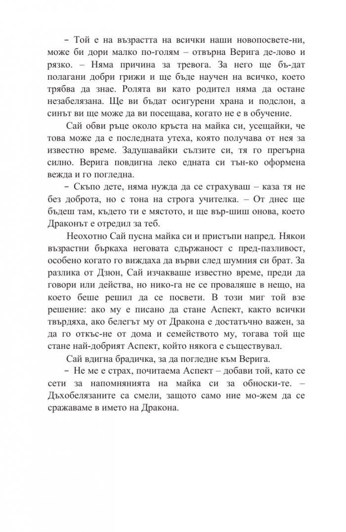 Белегът на воина Кн.2: Дъхобелязан