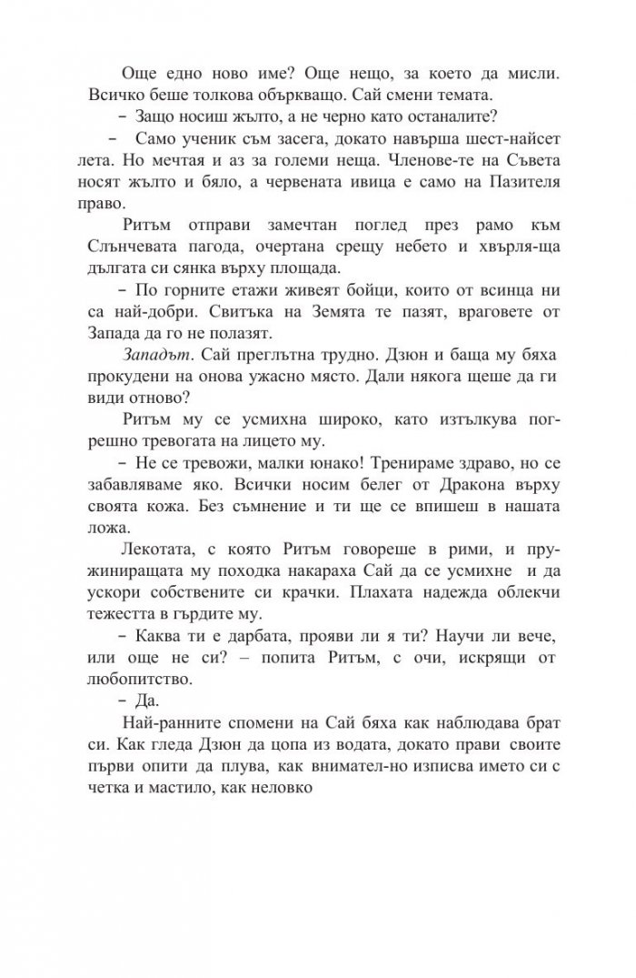 Белегът на воина Кн.2: Дъхобелязан