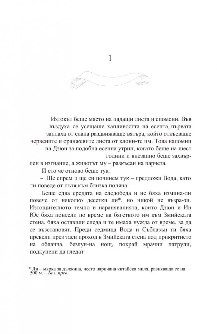 Белегът на воина Кн.2: Дъхобелязан