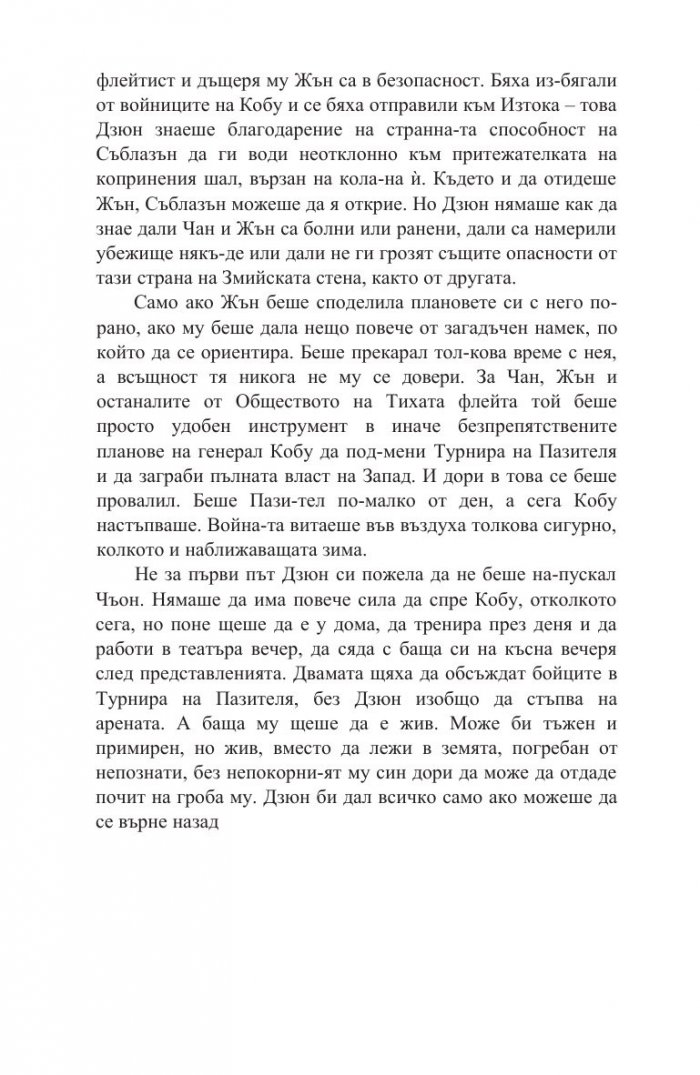 Белегът на воина Кн.2: Дъхобелязан