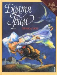 Приказки / Братя Грим