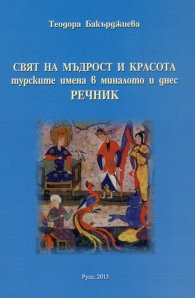 Свят на мъдрост и красота:турските имена в миналото и днес. Речник