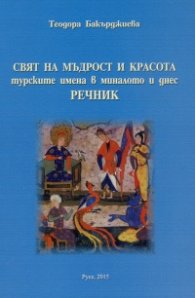 Свят на мъдрост и красота:турските имена в миналото и днес. Речник