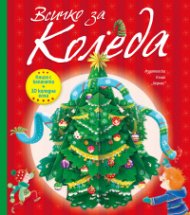 Всичко за Коледа. Книга с капачета + 3D коледна елха