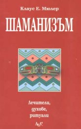 Шаманизъм