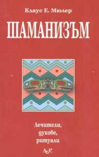 Шаманизъм