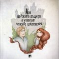 Как царската дъщеря и юнакът спасили царството