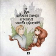 Как царската дъщеря и юнакът спасили царството