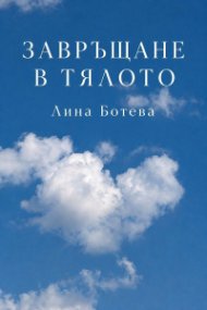 Завръщане в тялото