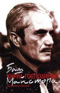 Баш Майстора Кирил Господинов
