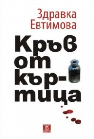Кръв от къртица