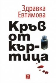 Кръв от къртица