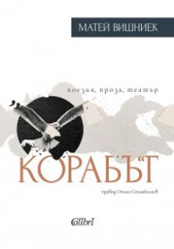 Корабът - поезия, проза, театър